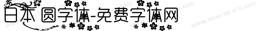 日本 圆字体字体转换